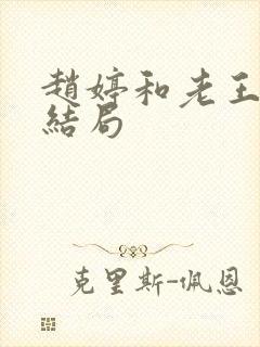 赵婷和老王的大结局