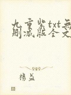九重紫txt无删减版全文免费阅读