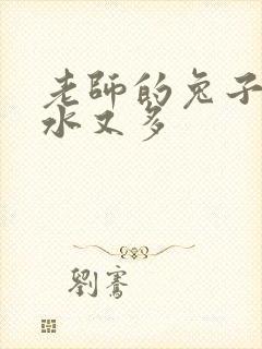 老师的兔子又软水又多封面