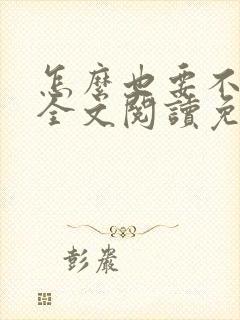 怎么也要不够她全文阅读免费