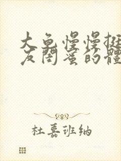 大龟慢慢挺进女友闺蜜的体内视频封面