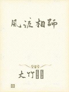 风流相师