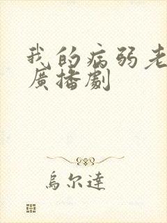 我的病弱老婆 广播剧