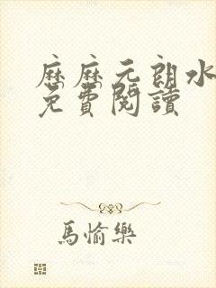 历历元朗水婷月免费阅读