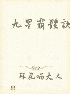 九星霸体诀小说