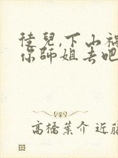 徒儿,下山祸害你师姐去吧在线阅读完整版