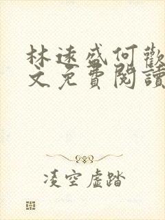 林远盛何欢欢全文免费阅读无弹窗