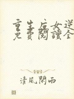 重生庶女逆袭记免费阅读全文