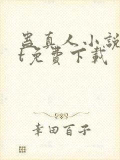 蛊真人小说txt免费下载