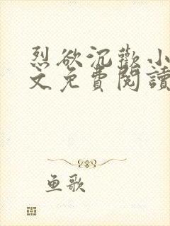烈欲沉欢小说全文免费阅读无弹窗
