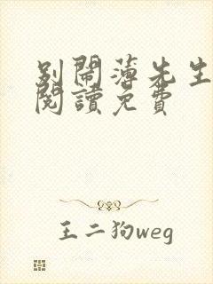 别闹薄先生在线阅读免费
