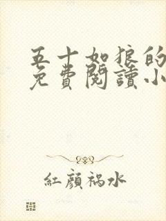 五十如狼的妈妈免费阅读小说全文