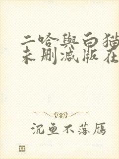 二哈与白猫师尊未删减版在线阅读封面