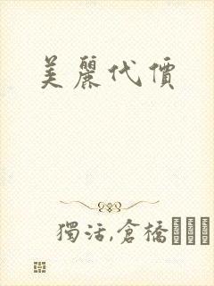美丽代价