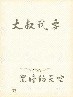 大叔我要封面