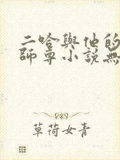 二哈与他的白猫师尊小说无删减版封面