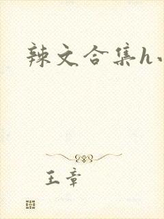辣文合集h小说