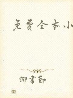 免费全本小说