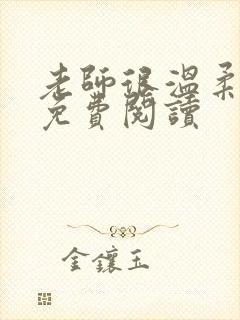 老师很温柔全文免费阅读