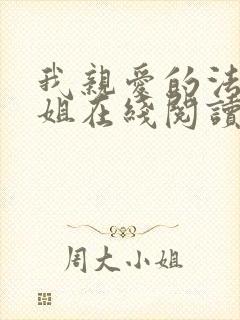 我亲爱的法医小姐在线阅读封面