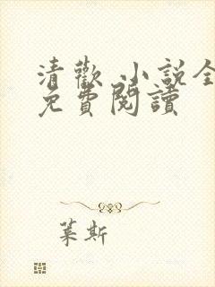 清欢 小说全文免费阅读封面