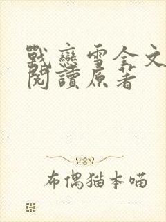 战恋雪全文免费阅读原著封面