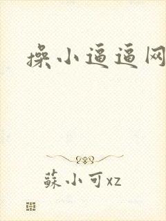操小逼逼网站