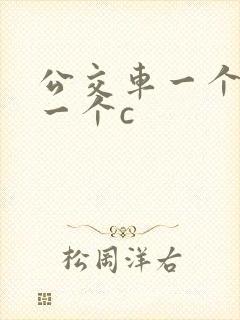 公交车一个接着一个c