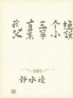 我有三个绝色师父叶宁小说