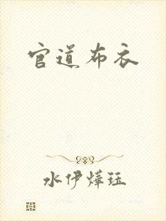 官道布衣