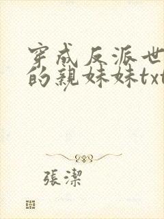 穿成反派世子爷的亲妹妹txt封面