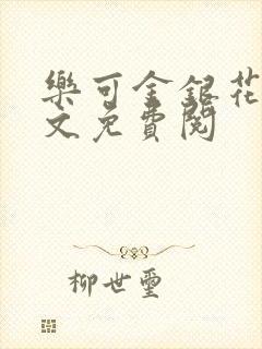 乐可金银花露全文免费阅