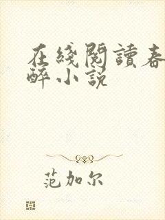 在线阅读春棠欲醉小说