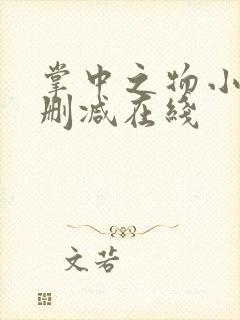 掌中之物小说无删减在线