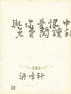 与你爱恨中沉沦 免费阅读的小说网站