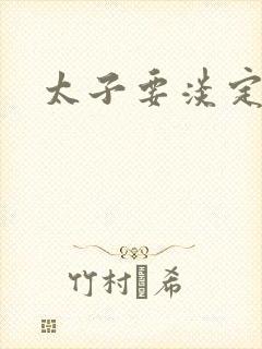 太子要淡定封面