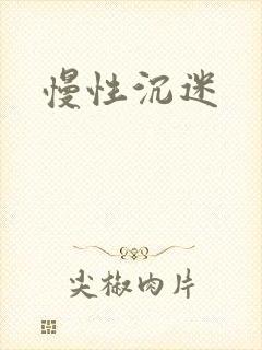 慢性沉迷