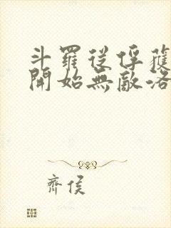 斗罗从俘获女神开始无敌洛羽