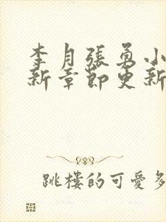 李月张勇小说最新章节更新免费阅读