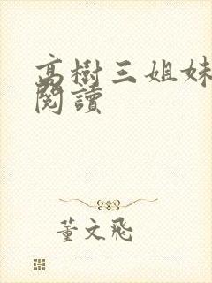 高树三姐妹全文阅读