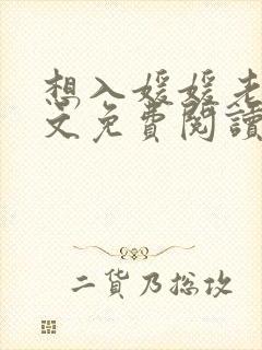 想入媛媛老秦全文免费阅读笔趣阁