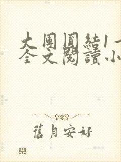 大团圆结1一6全文阅读小说封面