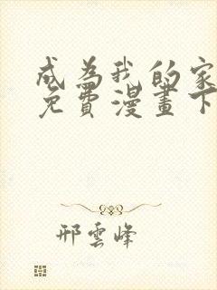 成为我的家人吧免费漫画下拉式