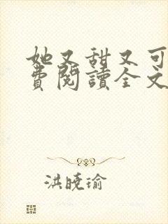 她又甜又可口免费阅读全文小说