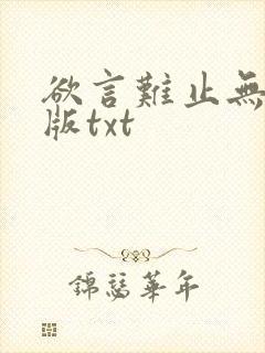 欲言难止无删减版txt封面