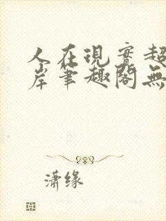 人在现实超脱彼岸笔趣阁无弹窗封面