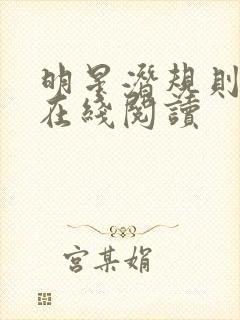 明星潜规则之皇在线阅读
