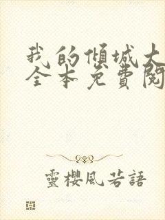 我的倾城大小姐全本免费阅读