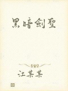 黑暗剑圣