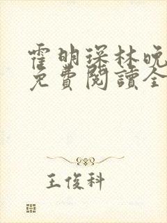 霍明琛林晚小说免费阅读全文